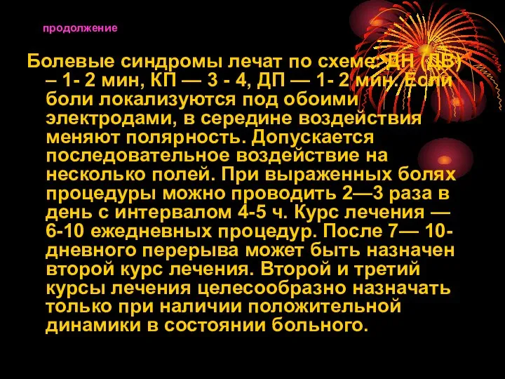 продолжение Болевые синдромы лечат по схеме: ДН (ДВ) – 1- 2