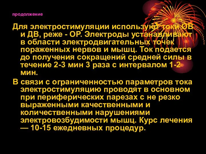 продолжение Для электростимуляции используют токи ОВ и ДВ, реже - ОР.