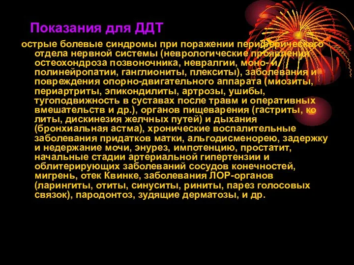 Показания для ДДТ острые болевые синдромы при пора­жении периферического отдела нервной