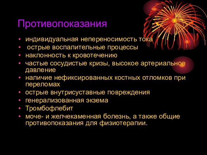 Противопоказания индивидуальная непереносимость тока острые воспалительные процессы наклонность к кровотечению частые