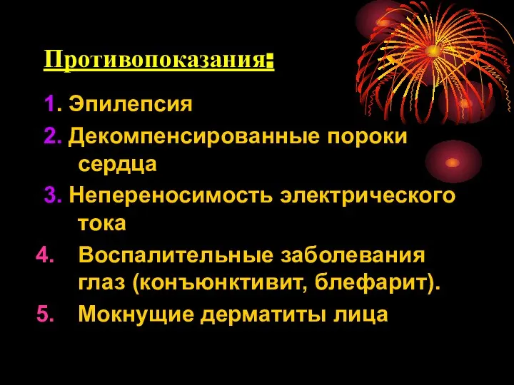 Противопоказания: 1. Эпилепсия 2. Декомпенсированные пороки сердца 3. Непереносимость электрического тока