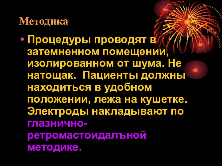 Методика Процедуры проводят в затемненном помещении, изолированном от шума. Не натощак.