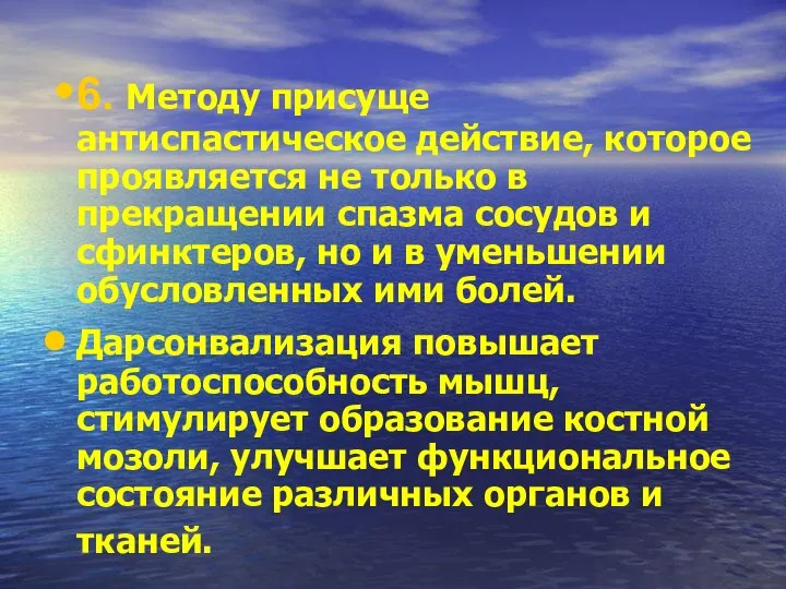 6. Методу присуще антиспастическое действие, которое проявляется не только в прекращении