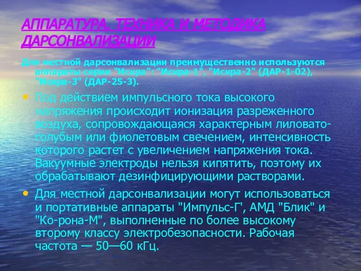 АППАРАТУРА. ТЕХНИКА И МЕТОДИКА ДАРСОНВАЛИЗАЦИИ Для местной дарсонвализации преимущественно ис­пользуются аппараты