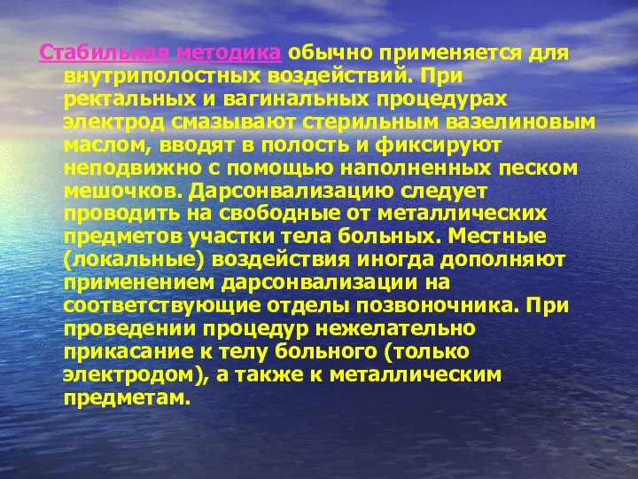 Стабильная методика обычно применяется для внутриполостных воздействий. При ректальных и вагинальных