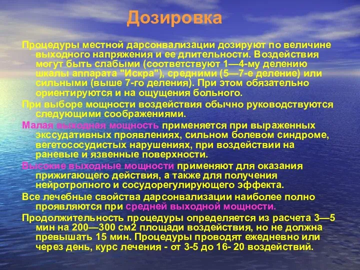 Дозировка Процедуры местной дарсонвализации дозируют по величине выходного напряжения и ее