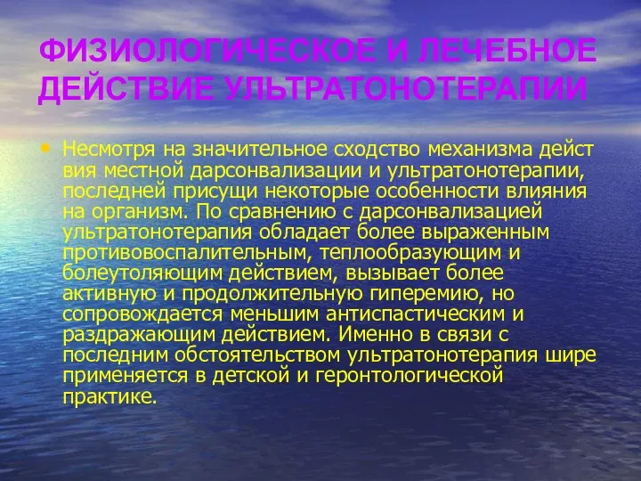 ФИЗИОЛОГИЧЕСКОЕ И ЛЕЧЕБНОЕ ДЕЙСТВИЕ УЛЬТРАТОНОТЕРАПИИ Несмотря на значительное сходство механизма дейст­вия