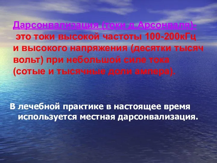 Дарсонвализация (токи д,Арсонваля)- это токи высокой частоты 100-200кГц и высокого напряжения