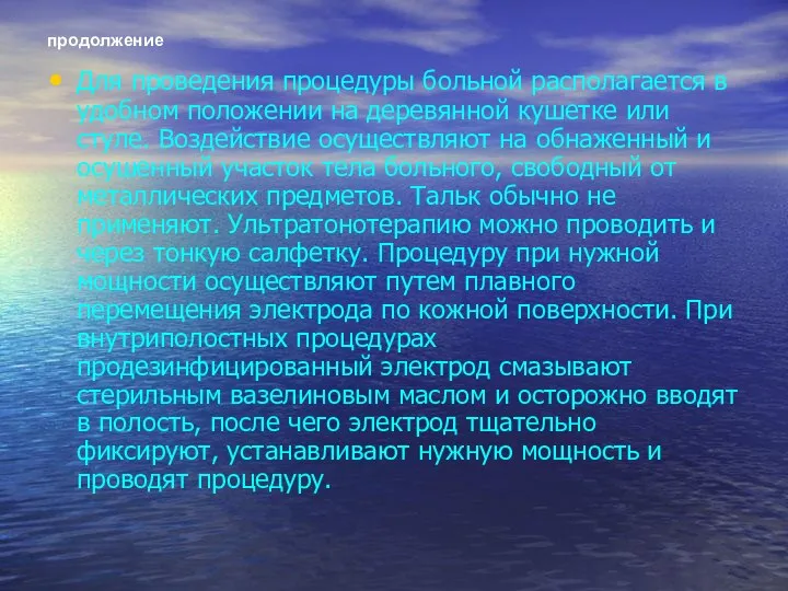 продолжение Для проведения процедуры больной располагается в удобном положении на деревянной