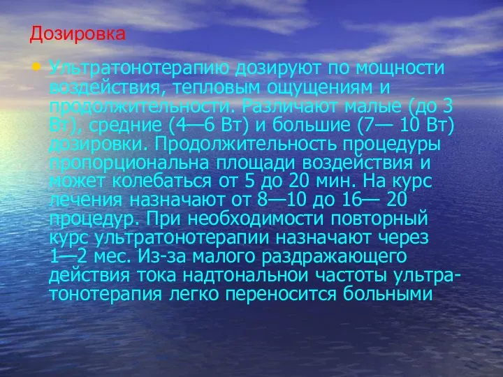 Дозировка Ультратонотерапию дозируют по мощности воздействия, тепловым ощущениям и продолжительности. Различают