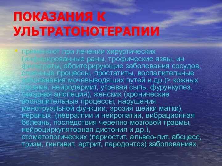 ПОКАЗАНИЯ К УЛЬТРАТОНОТЕРАПИИ применяют при лечении хирур­гических (инфицированные раны, трофические язвы,