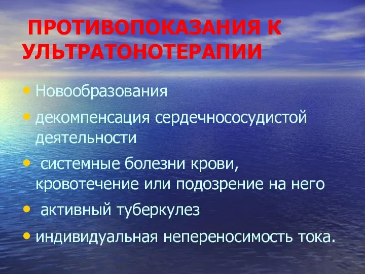 ПРОТИВОПОКАЗАНИЯ К УЛЬТРАТОНОТЕРАПИИ Новообразования декомпенсация сердечнососудистой деятельности системные болезни крови, кровотечение