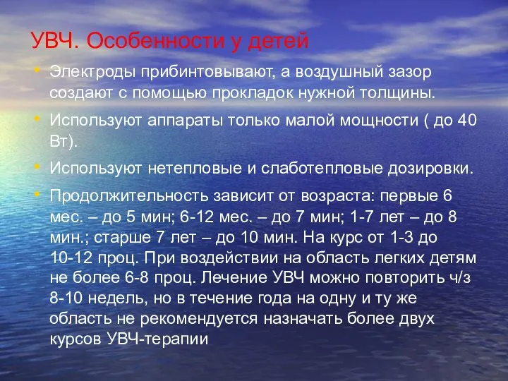 УВЧ. Особенности у детей Электроды прибинтовывают, а воздушный зазор создают с