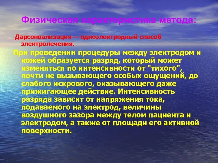 Физическая характеристика метода: Дарсонвализация — одноэлектродный способ электролечения. При проведении процедуры