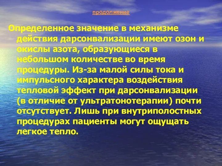 продолжение Определенное значение в механизме действия дарсонвализации имеют озон и окислы