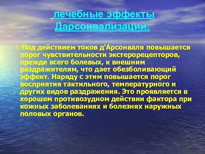 лечебные эффекты Дарсонвализации: 1. Под действием токов д'Арсонваля повышается порог чувствительности