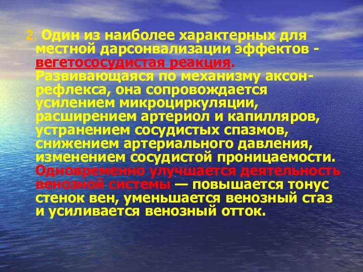 2. Один из наиболее характерных для местной дарсонвализации эффектов -вегетососудистая реакция.