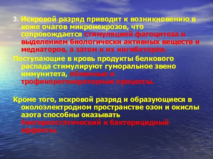 3. Искровой разряд приводит к возникновению в коже очагов микронекрозов, что