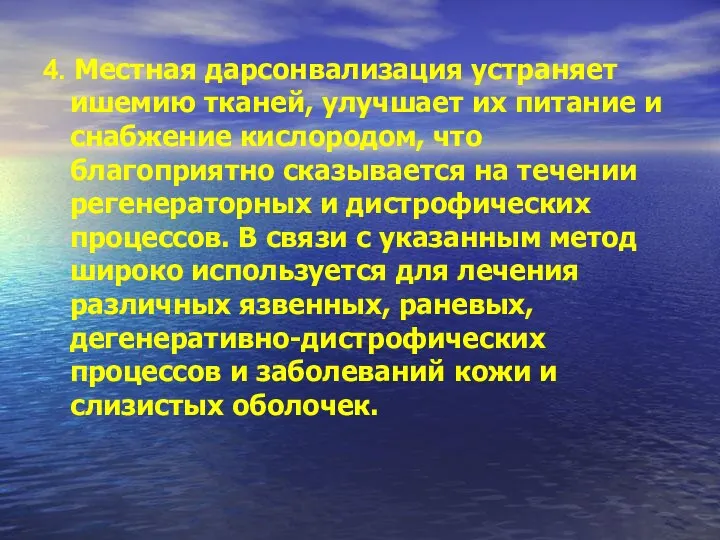 4. Местная дарсонвализация устраняет ишемию тканей, улучшает их питание и снабжение