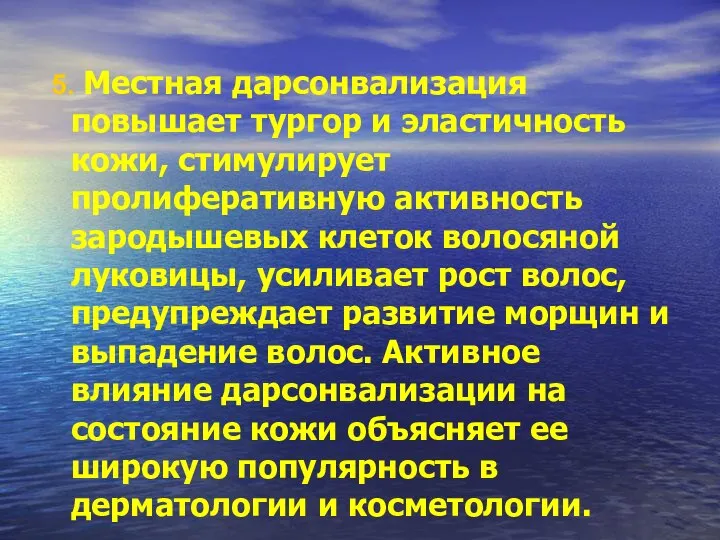 5. Местная дарсонвализация повышает тургор и эластичность кожи, стимулирует пролиферативную активность