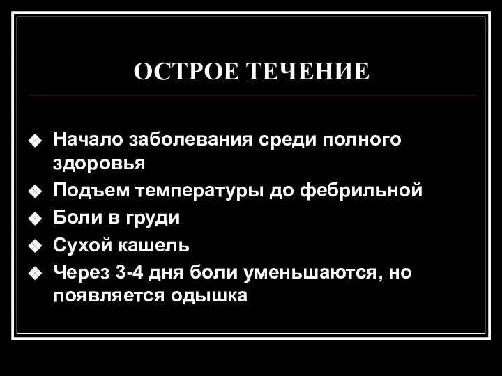 ОСТРОЕ ТЕЧЕНИЕ Начало заболевания среди полного здоровья Подъем температуры до фебрильной