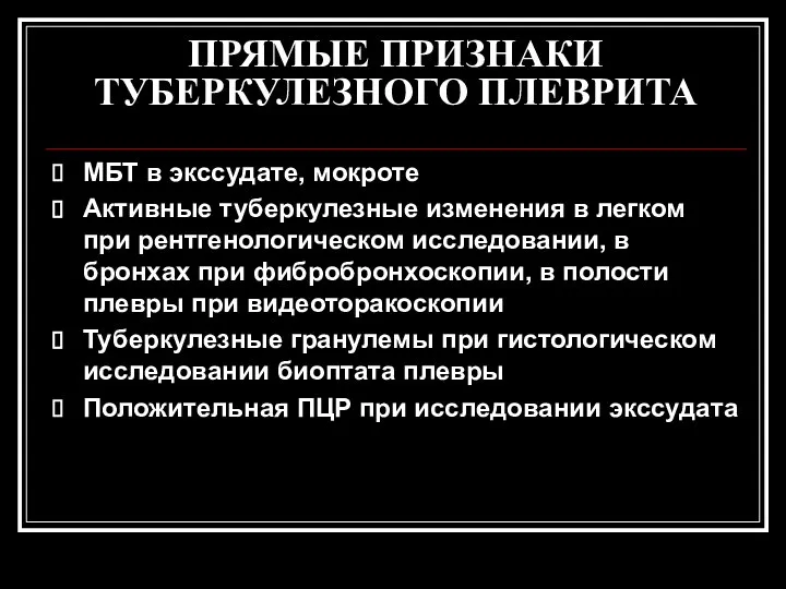 ПРЯМЫЕ ПРИЗНАКИ ТУБЕРКУЛЕЗНОГО ПЛЕВРИТА МБТ в экссудате, мокроте Активные туберкулезные изменения