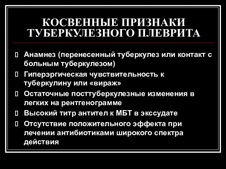 КОСВЕННЫЕ ПРИЗНАКИ ТУБЕРКУЛЕЗНОГО ПЛЕВРИТА Анамнез (перенесенный туберкулез или контакт с больным