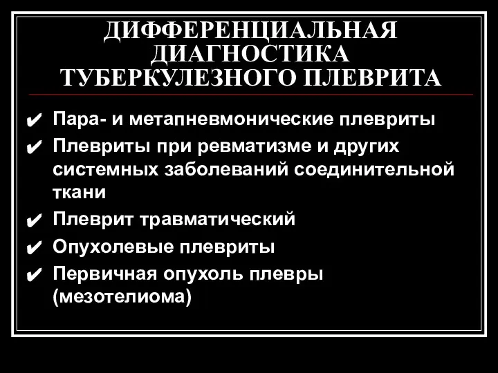 ДИФФЕРЕНЦИАЛЬНАЯ ДИАГНОСТИКА ТУБЕРКУЛЕЗНОГО ПЛЕВРИТА Пара- и метапневмонические плевриты Плевриты при ревматизме