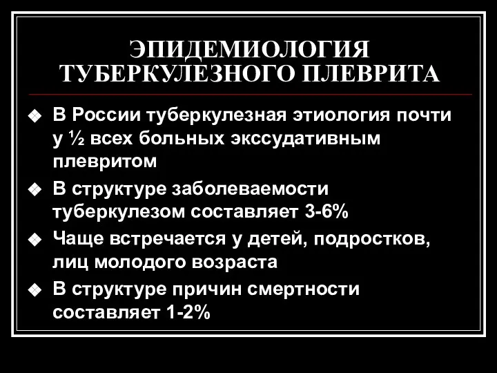 ЭПИДЕМИОЛОГИЯ ТУБЕРКУЛЕЗНОГО ПЛЕВРИТА В России туберкулезная этиология почти у ½ всех