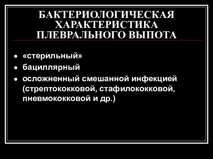 БАКТЕРИОЛОГИЧЕСКАЯ ХАРАКТЕРИСТИКА ПЛЕВРАЛЬНОГО ВЫПОТА «стерильный» бациллярный осложненный смешанной инфекцией (стрептококковой, стафилококковой, пневмококковой и др.)