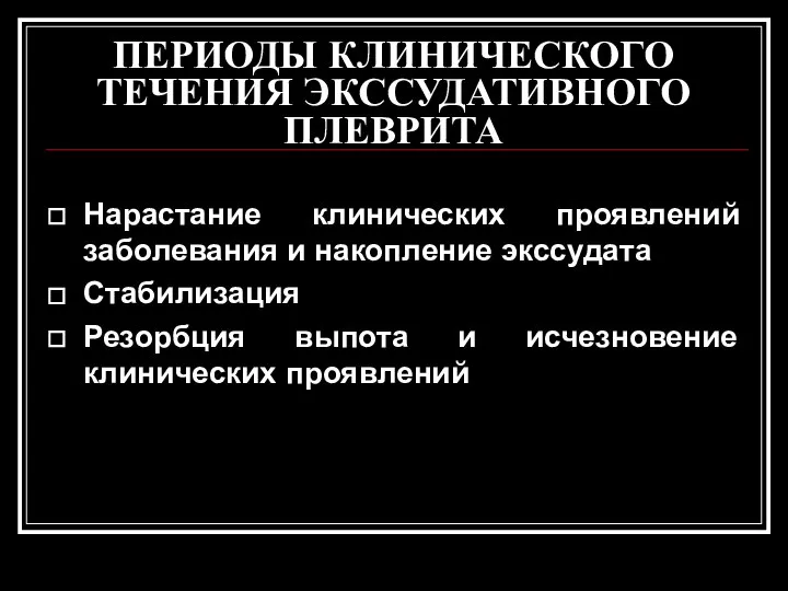 ПЕРИОДЫ КЛИНИЧЕСКОГО ТЕЧЕНИЯ ЭКССУДАТИВНОГО ПЛЕВРИТА Нарастание клинических проявлений заболевания и накопление