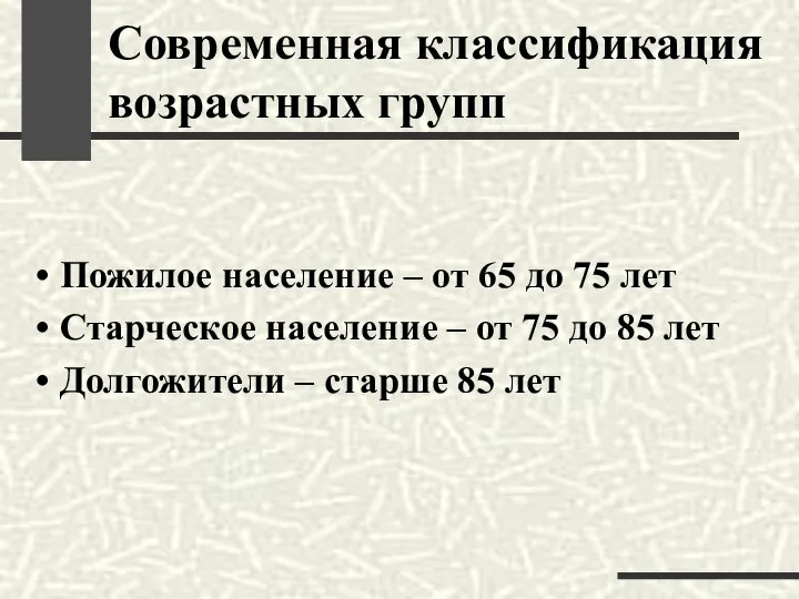 Современная классификация возрастных групп Пожилое население – от 65 до 75