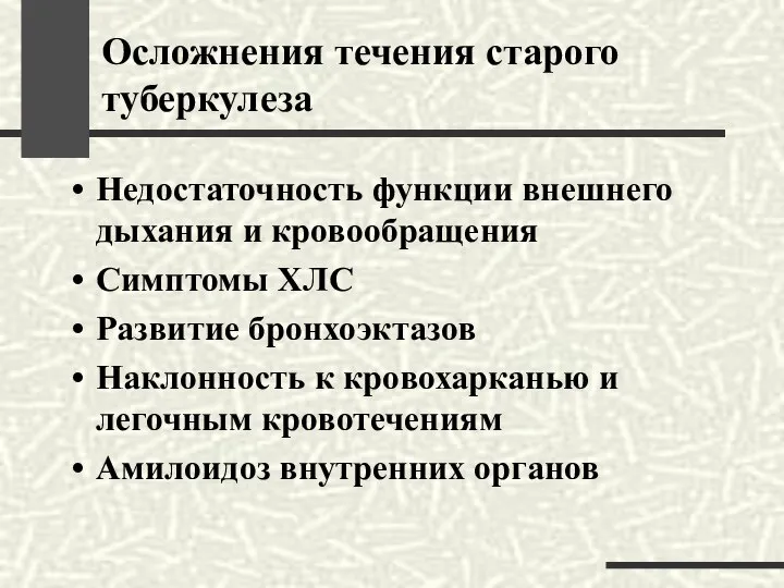 Осложнения течения старого туберкулеза Недостаточность функции внешнего дыхания и кровообращения Симптомы