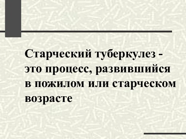 Старческий туберкулез - это процесс, развившийся в пожилом или старческом возрасте