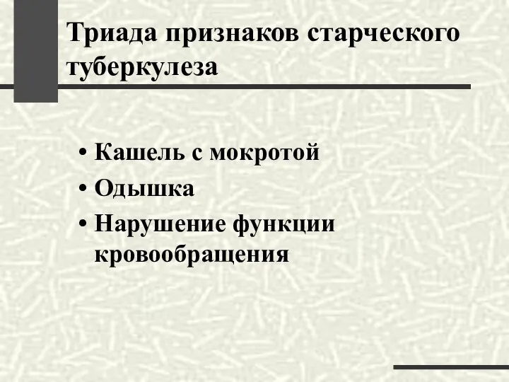 Триада признаков старческого туберкулеза Кашель с мокротой Одышка Нарушение функции кровообращения