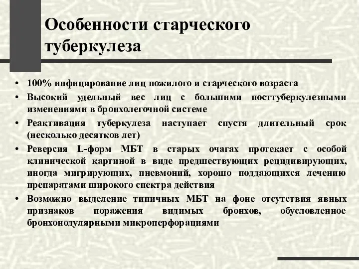 Особенности старческого туберкулеза 100% инфицирование лиц пожилого и старческого возраста Высокий