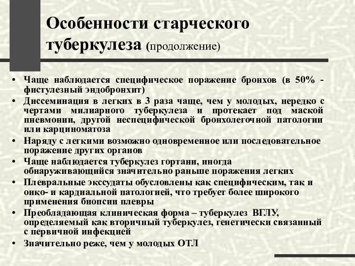 Особенности старческого туберкулеза (продолжение) Чаще наблюдается специфическое поражение бронхов (в 50%