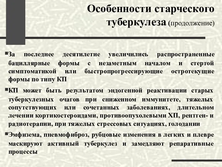 Особенности старческого туберкулеза (продолжение) За последнее десятилетие увеличились распространенные бациллярные формы