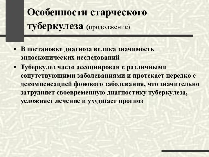 Особенности старческого туберкулеза (продолжение) В постановке диагноза велика значимость эндоскопических исследований