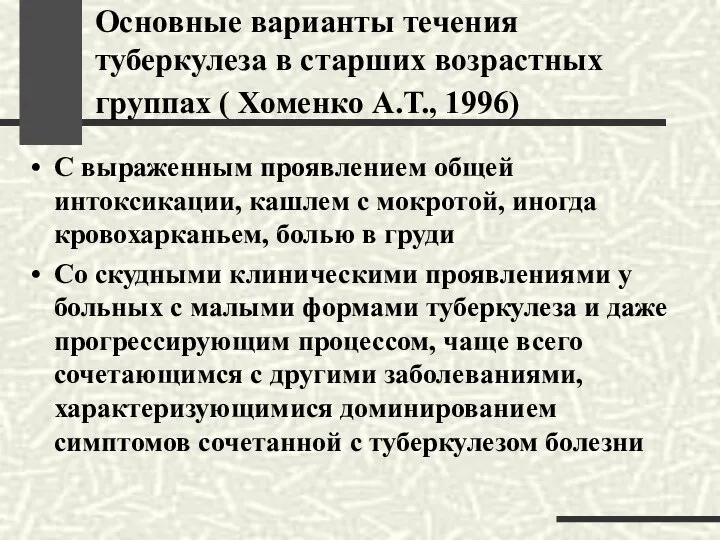 Основные варианты течения туберкулеза в старших возрастных группах ( Хоменко А.Т.,