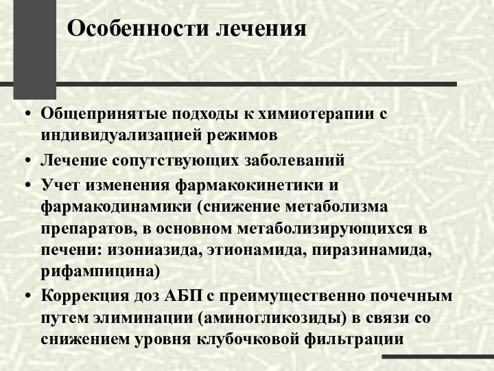 Особенности лечения Общепринятые подходы к химиотерапии с индивидуализацией режимов Лечение сопутствующих