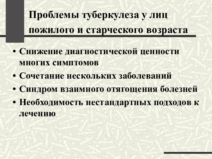 Проблемы туберкулеза у лиц пожилого и старческого возраста Снижение диагностической ценности