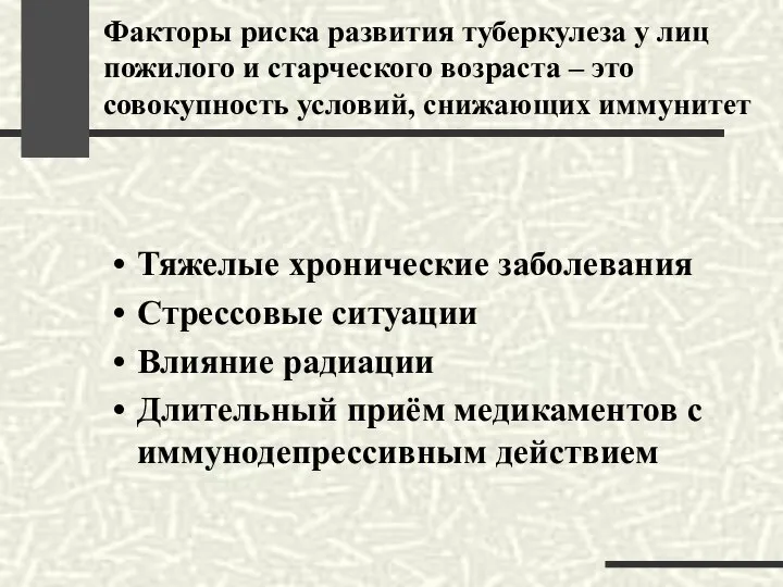 Факторы риска развития туберкулеза у лиц пожилого и старческого возраста –