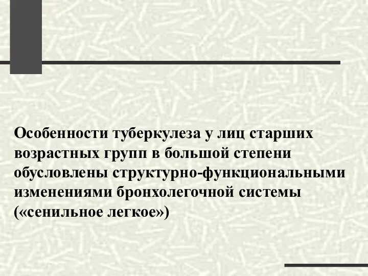 Особенности туберкулеза у лиц старших возрастных групп в большой степени обусловлены