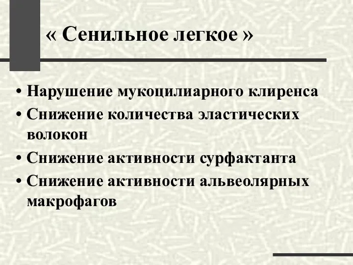 « Сенильное легкое » Нарушение мукоцилиарного клиренса Снижение количества эластических волокон