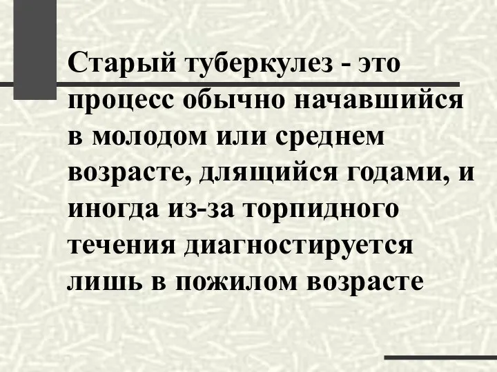 Старый туберкулез - это процесс обычно начавшийся в молодом или среднем