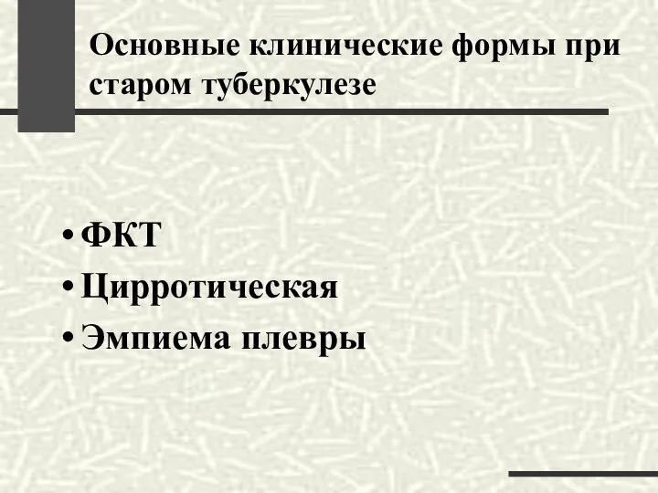 Основные клинические формы при старом туберкулезе ФКТ Цирротическая Эмпиема плевры