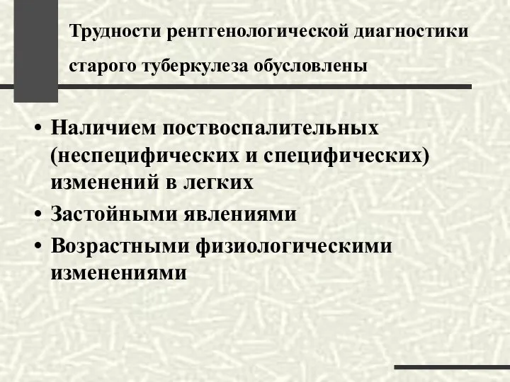 Трудности рентгенологической диагностики старого туберкулеза обусловлены Наличием поствоспалительных (неспецифических и специфических)