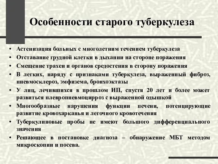 Особенности старого туберкулеза Астенизация больных с многолетним течением туберкулеза Отставание грудной