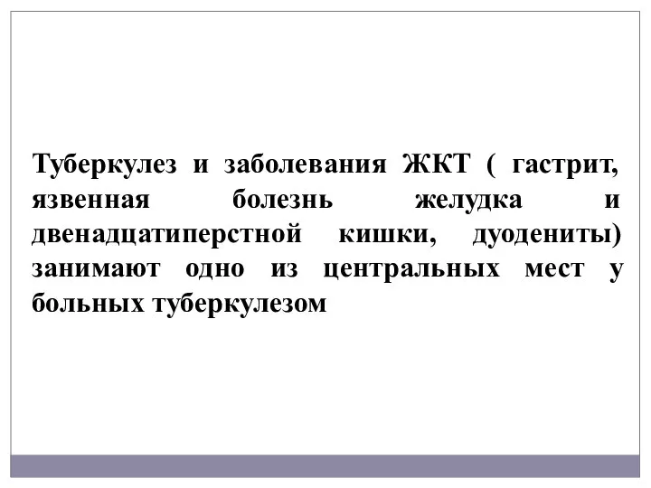 Туберкулез и заболевания ЖКТ ( гастрит, язвенная болезнь желудка и двенадцатиперстной